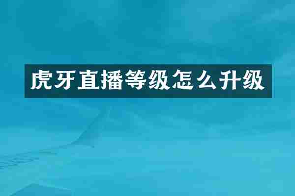 虎牙直播等级怎么升级