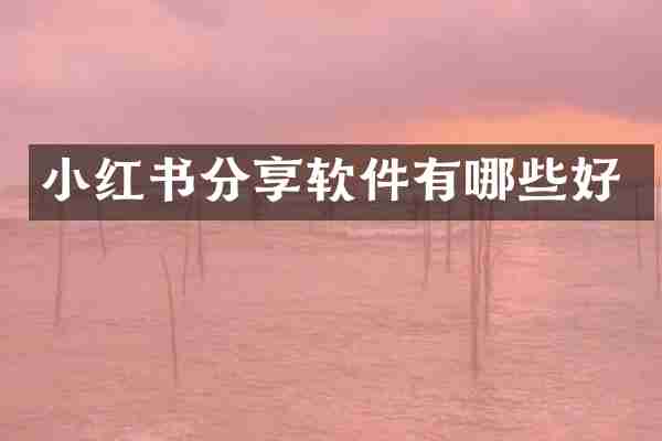 小红书分享软件有哪些好
