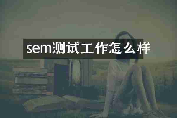 sem测试工作怎么样