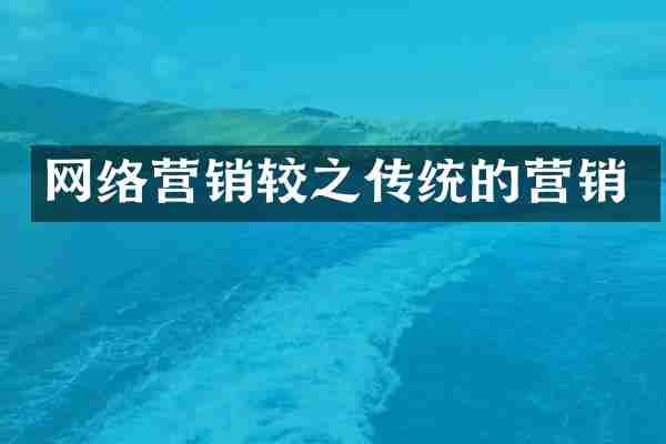 网络营销较之传统的营销