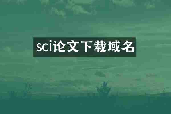 sci论文下载域名