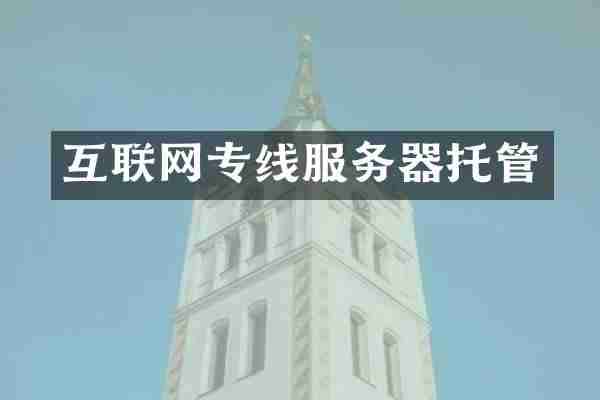 互联网专线服务器托管