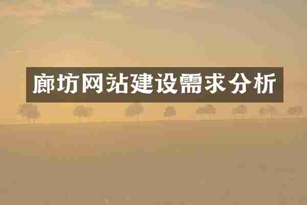 廊坊网站建设需求分析