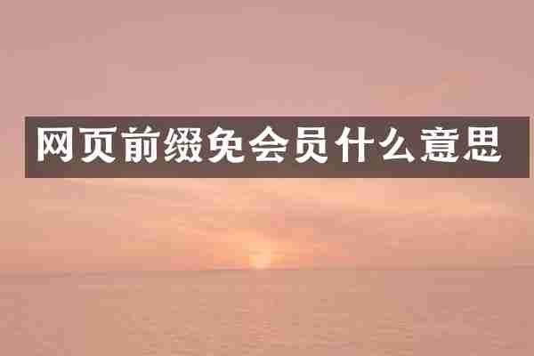 网页前缀免会员什么意思