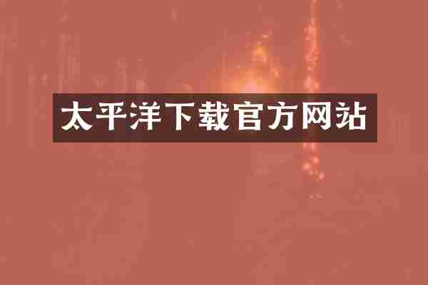 太平洋下载官方网站