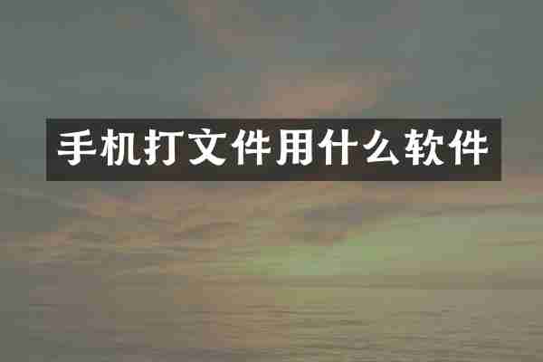 手机打文件用什么软件