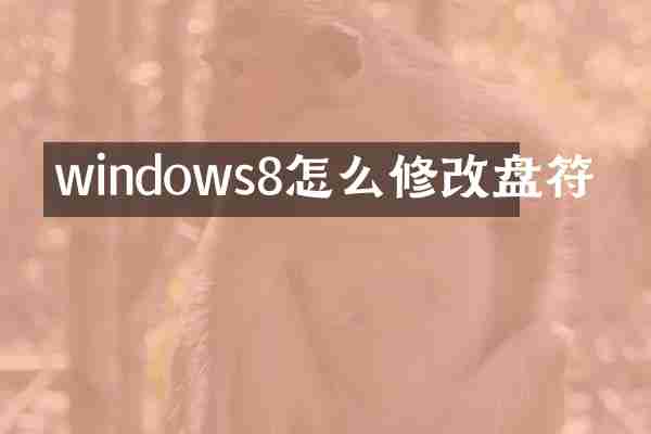 windows8怎么修改盘符