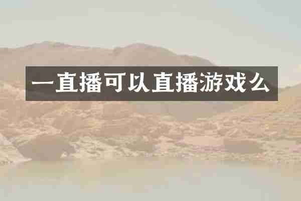 一直播可以直播游戏么