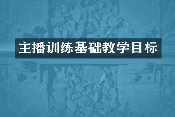 主播训练基础教学目标