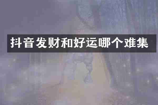 抖音发财和好运哪个难集