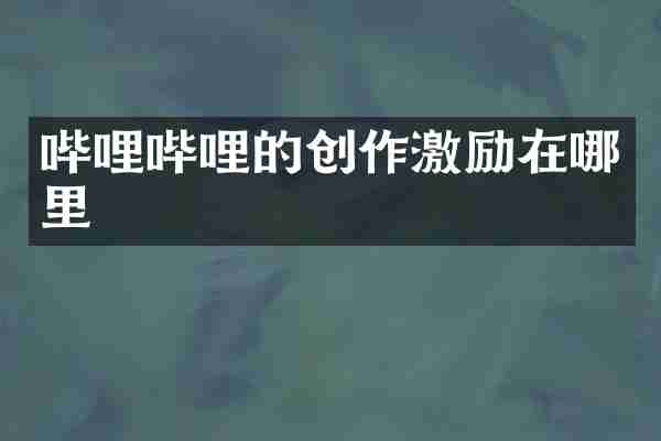 哔哩哔哩的创作激励在哪里