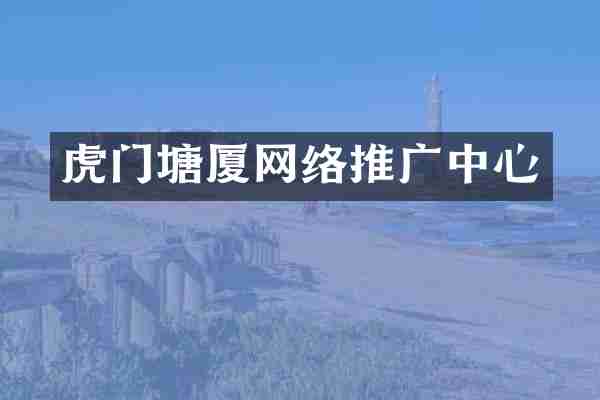 虎门塘厦网络推广中心