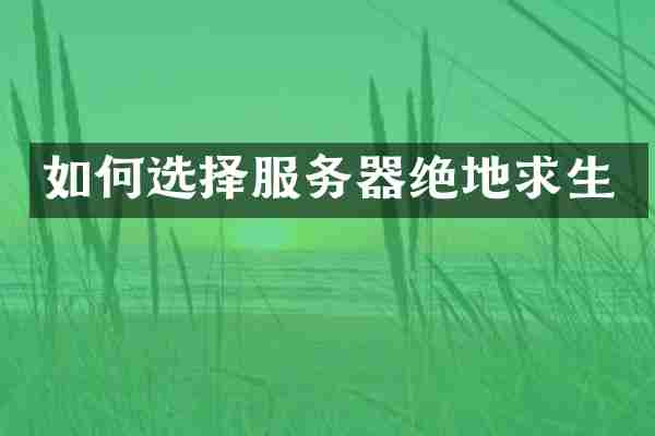 如何选择服务器绝地求生
