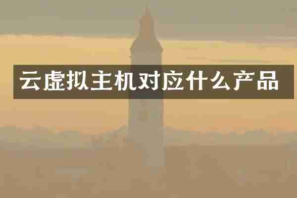 云虚拟主机对应什么产品