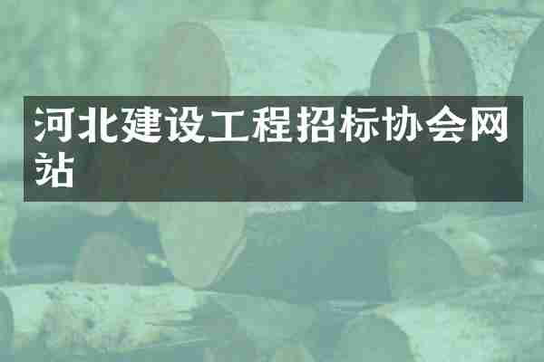 河北建设工程招标协会网站