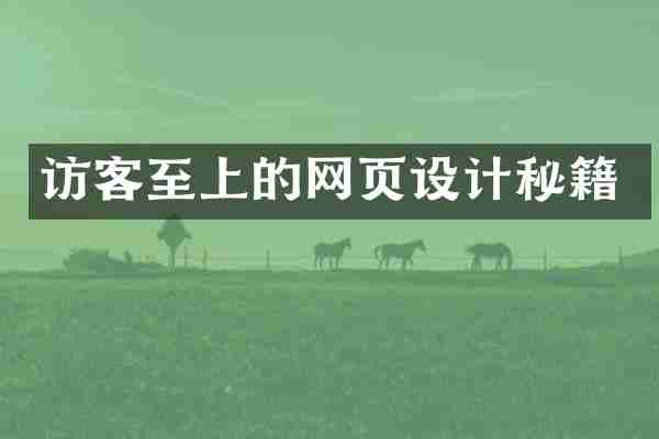 访客至上的网页设计秘籍