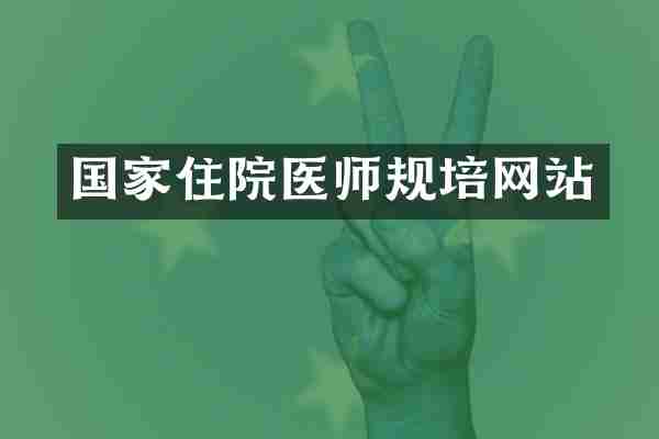 国家住院医师规培网站