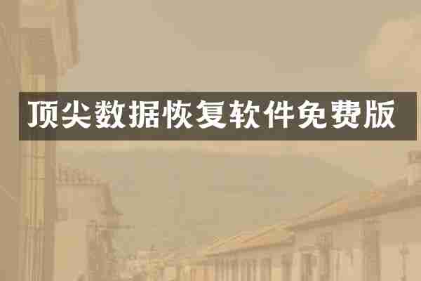 顶尖数据恢复软件免费版