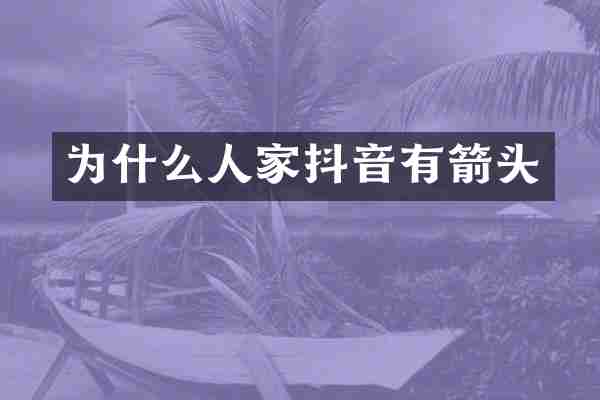 为什么人家抖音有箭头