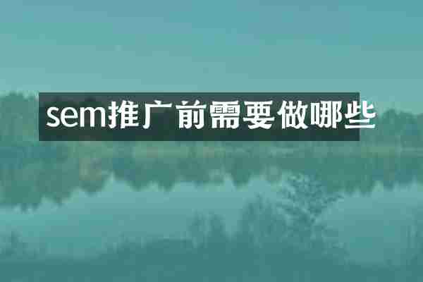 sem推广前需要做哪些