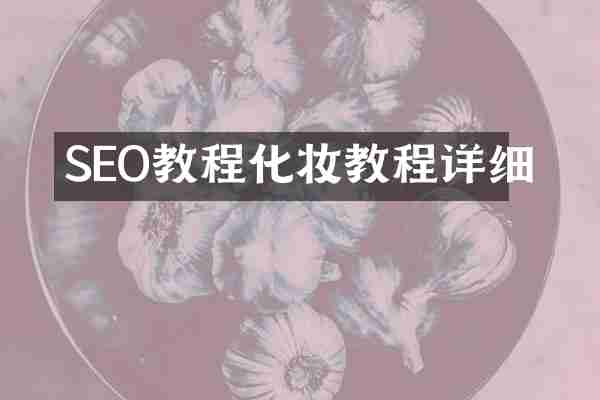 SEO教程化妆教程详细
