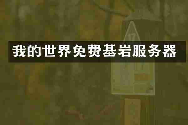 我的世界免费基岩服务器