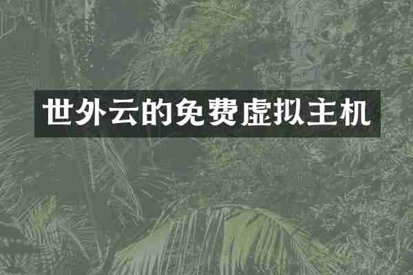 世外云的免费虚拟主机