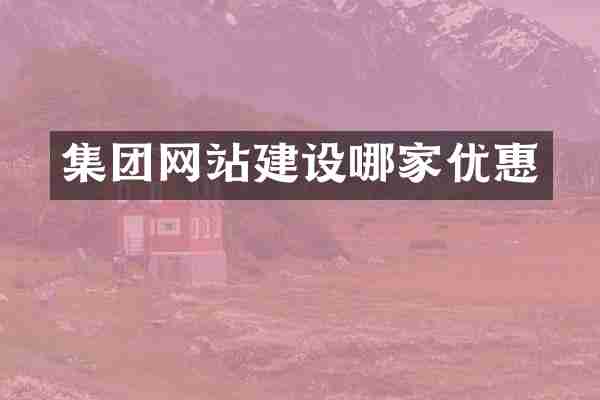 集团网站建设哪家优惠