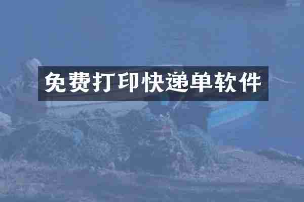 免费打印快递单软件