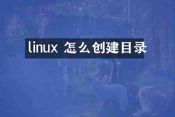 linux 怎么创建目录
