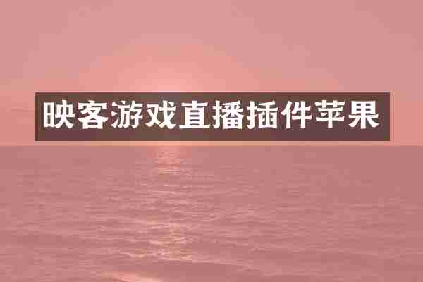 映客游戏直播插件苹果