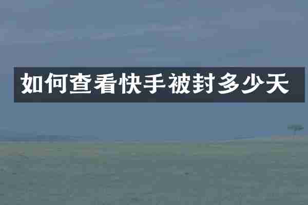 如何查看快手被封多少天
