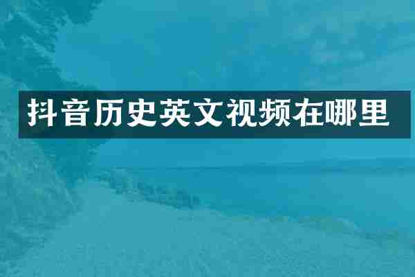 抖音历史英文视频在哪里