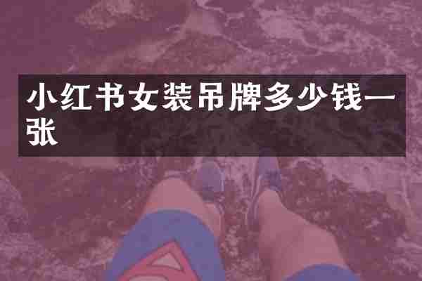 小红书女装吊牌多少钱一张