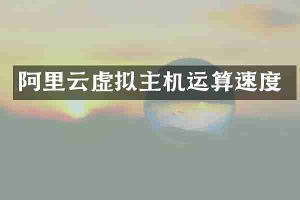 阿里云虚拟主机运算速度