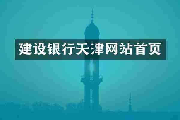 建设银行天津网站首页