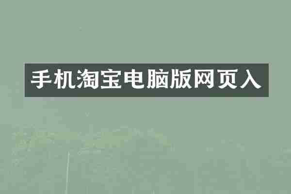 手机淘宝电脑版网页入