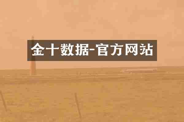 金十数据-官方网站