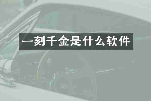 一刻千金是什么软件