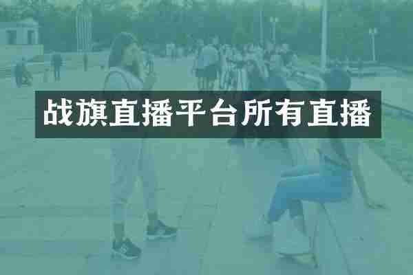 战旗直播平台所有直播