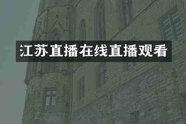 江苏直播在线直播观看