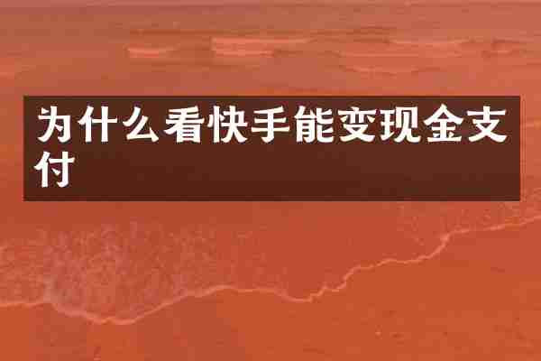 为什么看快手能变现金支付