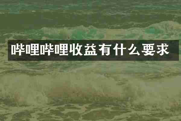 哔哩哔哩收益有什么要求