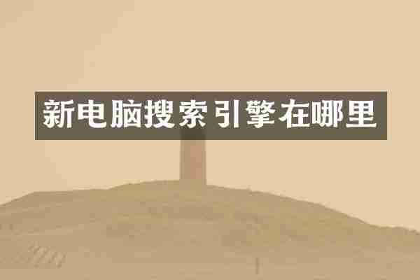 新电脑搜索引擎在哪里