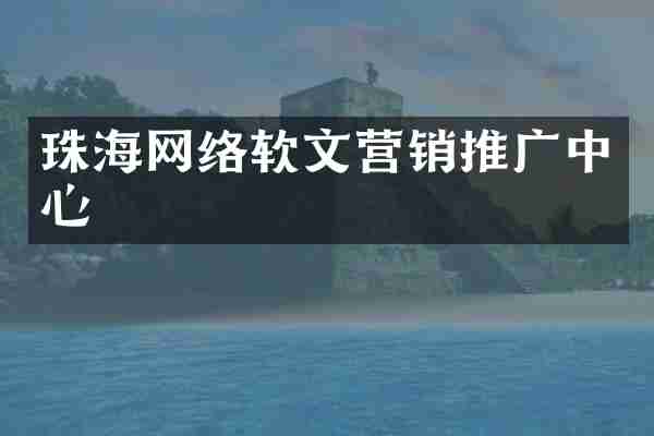 珠海网络软文营销推广中心