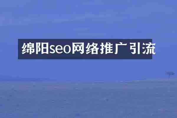 绵阳seo网络推广引流