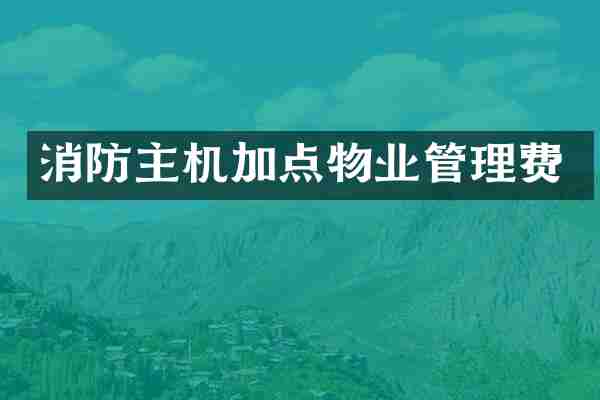 消防主机加点物业管理费