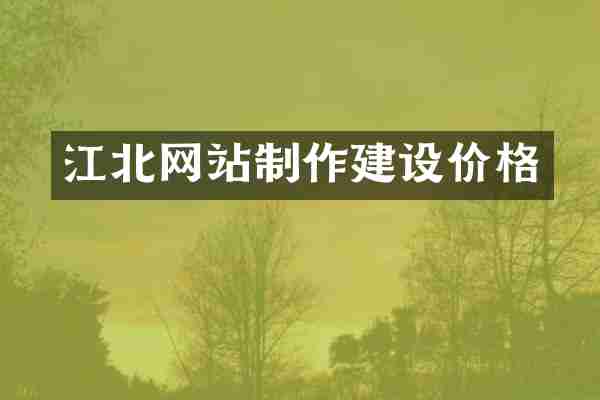 江北网站制作建设价格