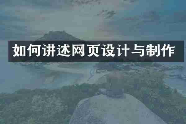 如何讲述网页设计与制作
