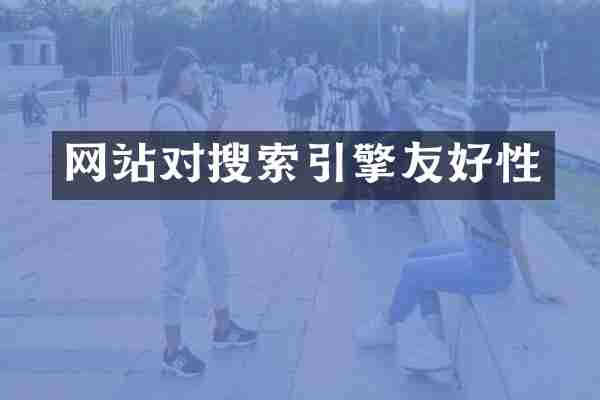 网站对搜索引擎友好性